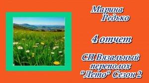 СП «Вязальный переполох. Лето. Сезон 2» / 4 отчет