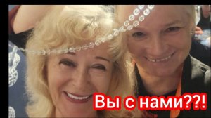 Вы с нами??!