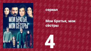 Мои братья, мои сёстры 3 сезон 4 серия (сериал, 2022)