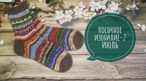 ✨Носочки Скраппи в СП «Носочное изобилие-2» с Олей Яковлевой✨ Участник 19✨