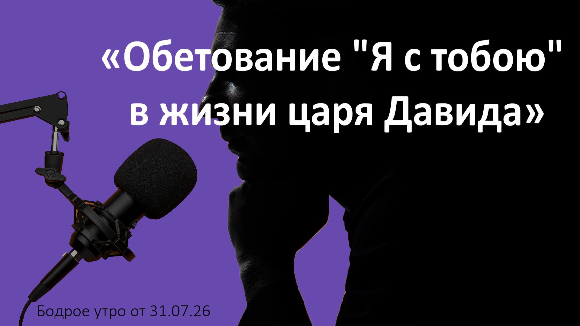 Бодрое утро 31.07.26 - «Обетование 