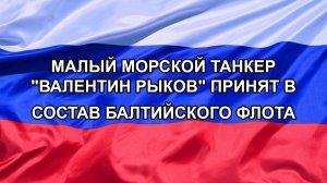 |Н. РФ| Малый морской танкер «Валентин Рыков» принят в состав Балтийского флота