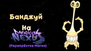 БАНДЖУЙ НА ПЕРЕКРЁСТКЕ МАГИИ?! (+ Вся Песня)