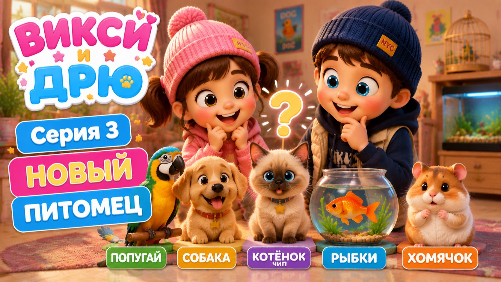 🐶🐱 Кого выберут Викси и Дрю? 🐦🐹🐠 | Новый питомец | Серия 3