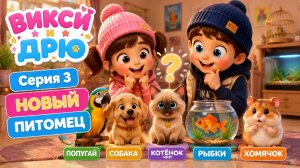 🐶🐱 Кого выберут Викси и Дрю? 🐦🐹🐠 | Новый питомец | Серия 3