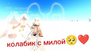 не уходи❤🥺