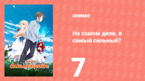 На самом деле, я самый сильный? 7 серия (аниме-сериал, 2023)