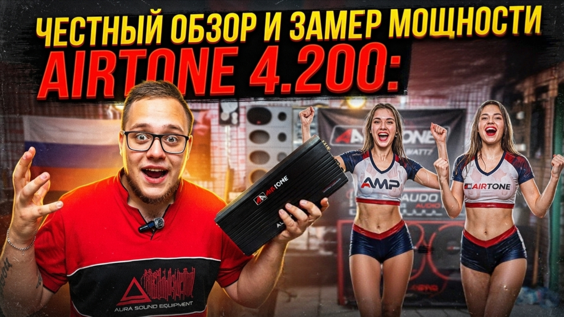 ЧЕСТНЫЙ ОБЗОР И РЕАЛЬНЫЙ ЗАМЕР МОЩНОСТИ УСИЛИТЕЛЯ AIRTONE ALPHA 4.200 НА ЧТО ОН СПОСОБЕН?!