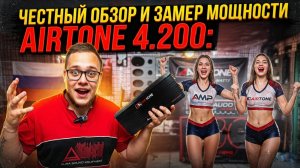 ЧЕСТНЫЙ ОБЗОР И РЕАЛЬНЫЙ ЗАМЕР МОЩНОСТИ УСИЛИТЕЛЯ AIRTONE ALPHA 4.200 НА ЧТО ОН СПОСОБЕН?!