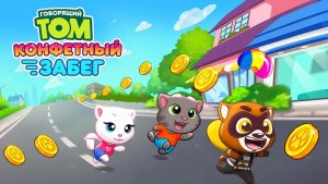 Том бег за конфетами|игра|детское #длядетей
