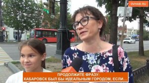 Хабаровск станет идеальным городом, если...