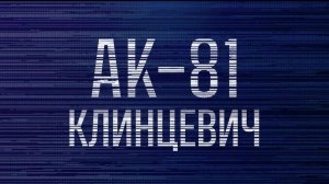 👊АК-81 | СОЛОВЬЁВLIVE | 31 июля 2026 года