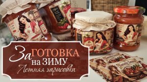 🌸Летние дневники: «Зазаборные» цветы - Начинаю ЗАГОТОВКИ на зиму - ТОМАТНЫЙ СОУС: ОЧЕНЬ вкусный!