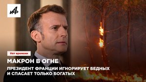 Макрон в огне. Президент Франции игнорирует бедных и спасает только богатых