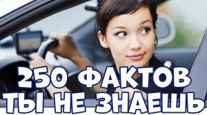 250 ИНТЕРЕСНЫХ ФАКТОВ, КОТОРЫЕ ЗНАЮТ ВСЕ, КРОМЕ ТЕБЯ