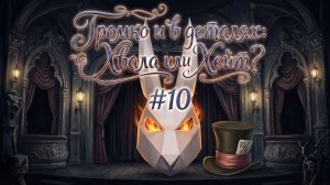 Громко в деталях: Хвала или Хейт #10 Не гасите свет в театре !