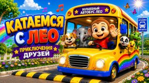 Автобус 🚌 | Обезьянка Лео и животные! 🐵 Мультик для детей