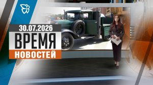 Время новостей. События 30.07.2026