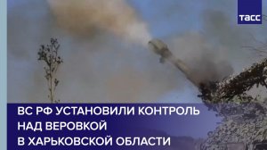 ВС РФ установили контроль над Веровкой в Харьковской области