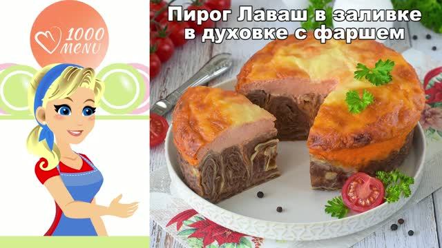 НЕРЕАЛЬНО СОЧНЫЙ ПИРОГ ИЗ ЛАВАША В ДУХОВКЕ!