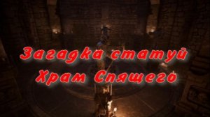 Загадка статуй Храм Спящего  Готика 1 Ремейк Gothic 1 Remake