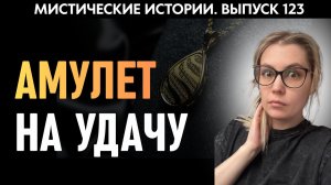 Удача в обмен на здоровье | Страшные истории | Аудиорассказы ‘123