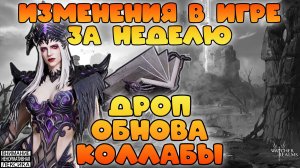 🔴 ИЗМЕНЕНИЯ В ИГРЕ ЗА НЕДЕЛЮ ОТСУТСТВИЯ || Watcher of Realms || 18+