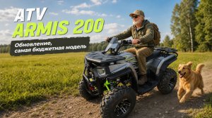 ATV ARMIS 200. Обновление, самая бюджетная модель.