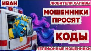 🎉 ИВАН. ЗВОНЯТ МОШЕННИКИ | ТЕЛЕФОННЫЕ МОШЕННИКИ