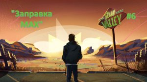 Rue Valley #6 | «Заправка МАХ»