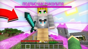 КАК ПОБЕДИТЬ БОССА ПОДПИСЧИКА В МАЙНКРАФТ | Риколит Minecraft