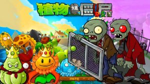 PvZ | ПвЗ Hybrid Remake 0.25.5 Plants vs. Zombies (17) Растения против Зомби