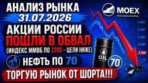 Анализ рынка 31.07 / АКЦИИ РОССИИ ПОШЛИ В ОБВАЛ (индекс Ммвб по 2200 - цели ниже) / Нефть по 70