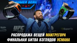 Распродажа вещей Конора МакГрегора / Финальная битва взглядов Усмана Нурмагомедова