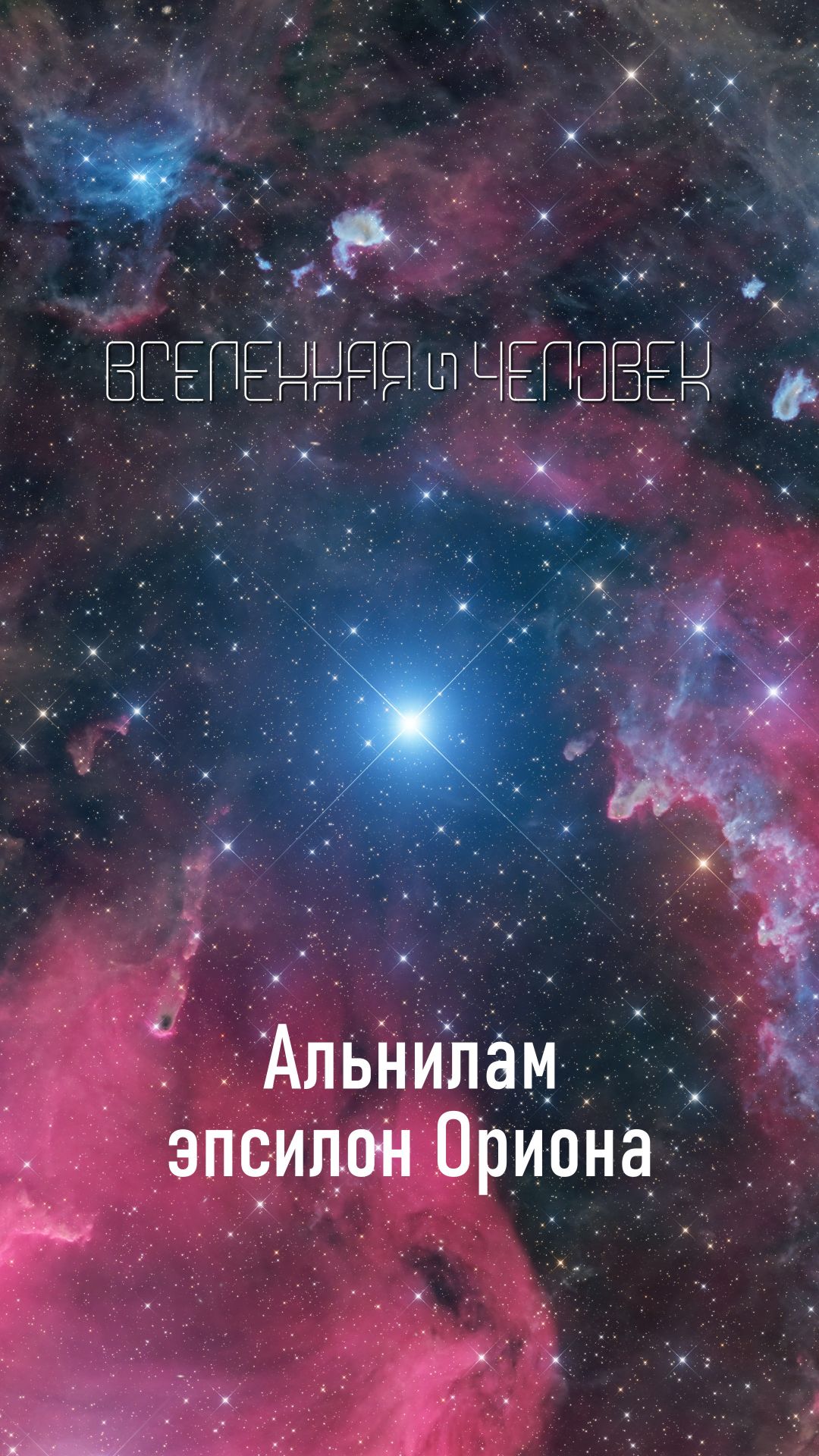 Альнилам — эпсилон Ориона