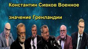 Константин Сивков Военное значение Гренландии