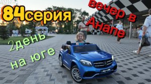 84серия/ отпуск в Анапе/ вечерние развлечения/ 2день на юге/ 30.07.26