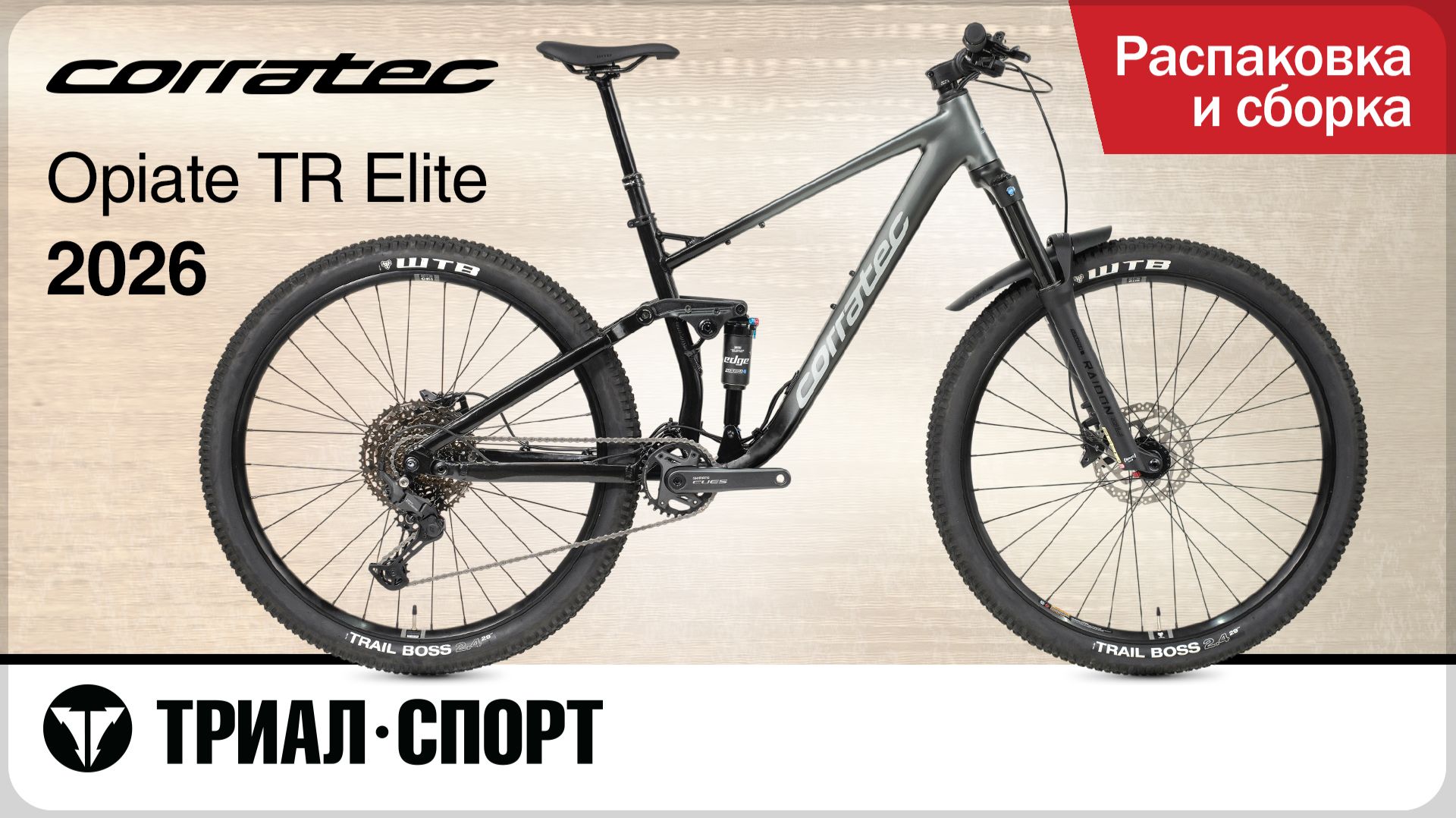 Corratec Opiate TR Elite 2026. Распаковка и сборка