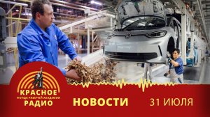 Сокращения в табачной корпорации. Немецкая автомобильная промышленность в упадке. Новости 31.07.2026