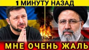ВОТ И ВСЁ КИЕВ В ПАНИКЕ — ЗЕЛЕНСКИЙ ПРОСИТ ПОМОЩИ У ИРАНА!‼️