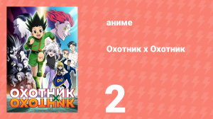 Охотник х Охотник 2 серия (аниме-сериал, 2011)