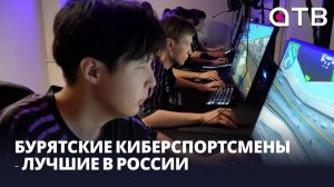 Бурятские киберспортсмены - лучшие в России