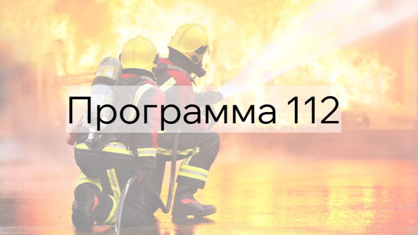 Программа 112- июль 2026