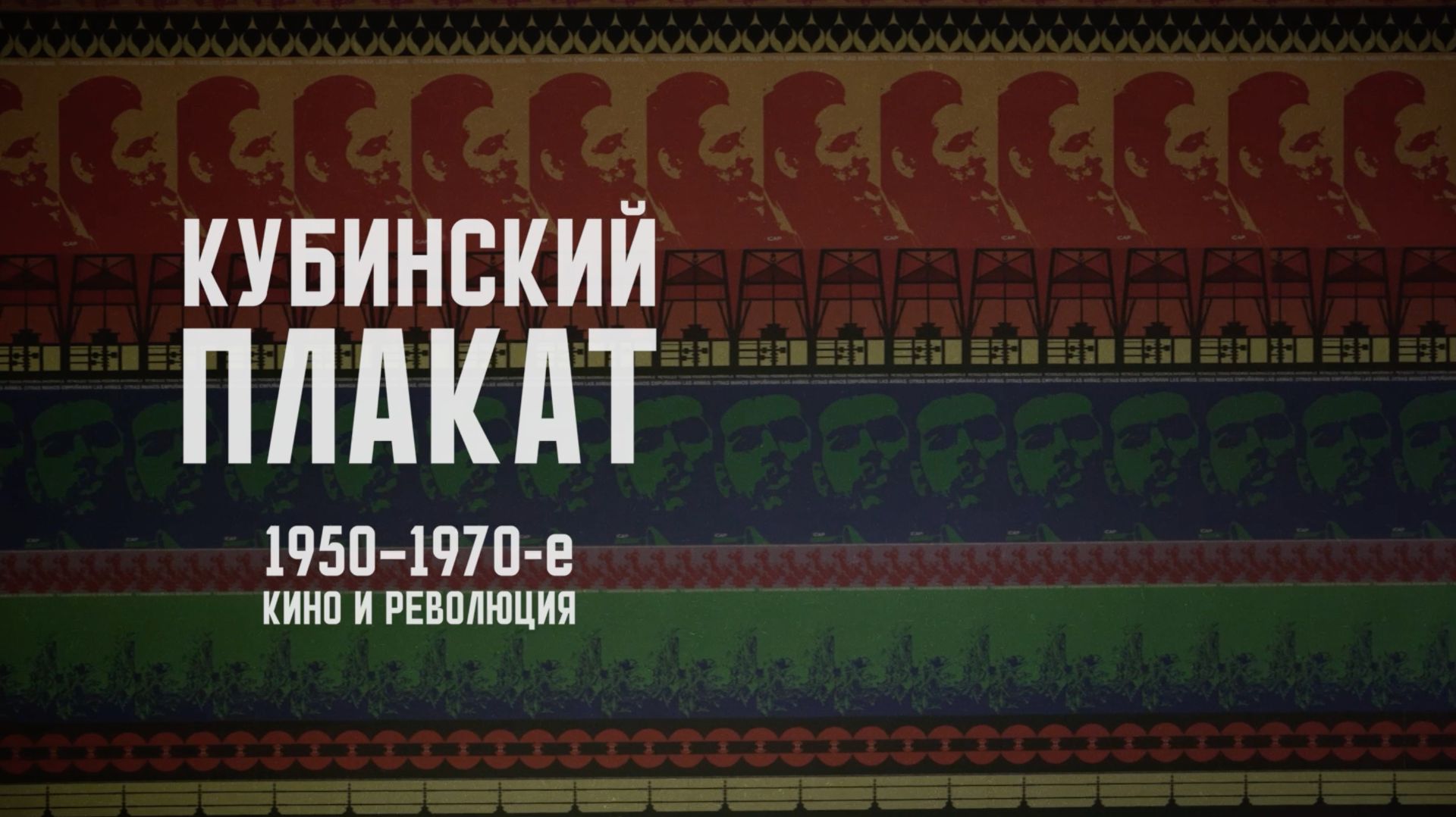Первая в России выставка о кубинском плакате