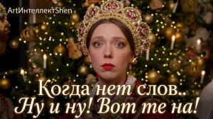 Когда нет слов...Ну и ну! Вот те на! [Народная танцевальная]