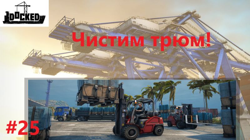 Docked_2026.08.03. Чистим трюм! #25