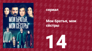 Мои братья, мои сёстры 3 сезон 14 серия (сериал, 2022)