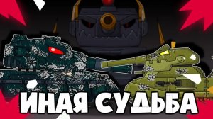 Иная судьба — Мультики про танки