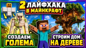 Лайфхаки в МАЙНКРАФТ