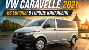 VW CARAVELLE 2021г.в. ИЗ ЕВРОПЫ В ПРОДАЖЕ В КИНГИСЕППЕ